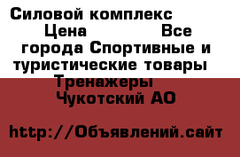 Силовой комплекс PARTAN › Цена ­ 56 890 - Все города Спортивные и туристические товары » Тренажеры   . Чукотский АО